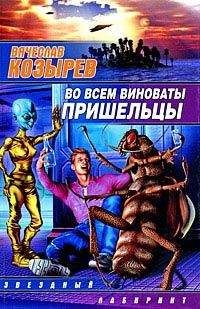 Читайте книги онлайн на Bookidrom.ru! Бесплатные книги в одном клике Вячеслав Козырев - Во всем виноваты пришельцы