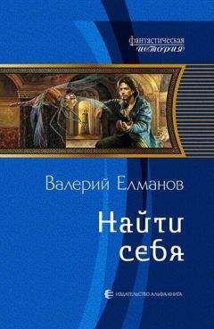 Читайте книги онлайн на Bookidrom.ru! Бесплатные книги в одном клике Валерий Елманов - Найти себя