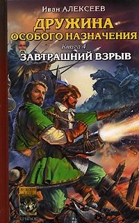 Читайте книги онлайн на Bookidrom.ru! Бесплатные книги в одном клике Иван Алексеев - Завтрашний взрыв