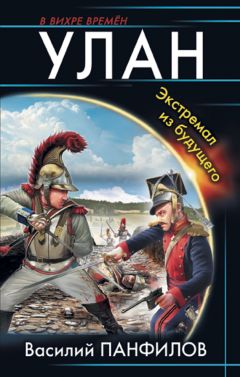 Читайте книги онлайн на Bookidrom.ru! Бесплатные книги в одном клике Василий Панфилов - Улан. Экстремал из будущего