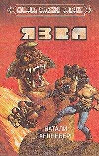 Читайте книги онлайн на Bookidrom.ru! Бесплатные книги в одном клике Натали Хеннеберг - Язва