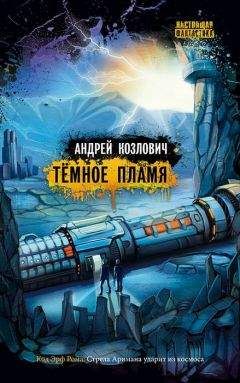 Читайте книги онлайн на Bookidrom.ru! Бесплатные книги в одном клике Андрей Козлович - Темное пламя