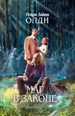 Читайте книги онлайн на Bookidrom.ru! Бесплатные книги в одном клике Генри Олди - Маг в законе