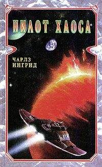 Читайте книги онлайн на Bookidrom.ru! Бесплатные книги в одном клике Чарльз Ингрид - Пилот Хаоса