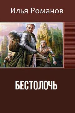 Читайте книги онлайн на Bookidrom.ru! Бесплатные книги в одном клике Илья Романов - Бестолочь (Best_o_loch) (СИ)