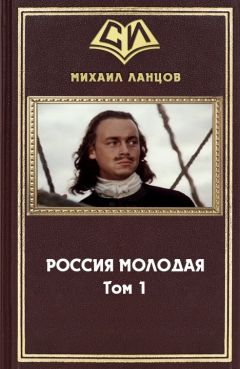 Читайте книги онлайн на Bookidrom.ru! Бесплатные книги в одном клике Михаил Ланцов - Россия Молодая. Том 1