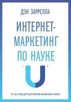 Читайте книги онлайн на Bookidrom.ru! Бесплатные книги в одном клике Дэн Заррелла - Интернет-маркетинг по науке. Что, где и когда делать для получения максимального эффекта