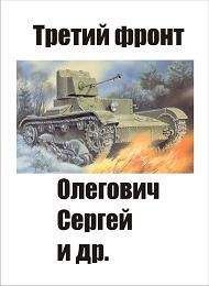 Читайте книги онлайн на Bookidrom.ru! Бесплатные книги в одном клике Сергей Олегович - Третий фронт