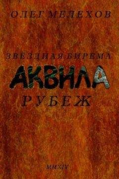 Читайте книги онлайн на Bookidrom.ru! Бесплатные книги в одном клике Олег Мелехов - Звездная бирема «Аквила». Рубеж