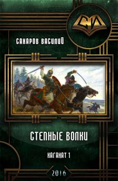 Читайте книги онлайн на Bookidrom.ru! Бесплатные книги в одном клике Василий Сахаров - Степные Волки (СИ)