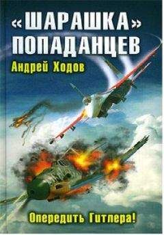 Читайте книги онлайн на Bookidrom.ru! Бесплатные книги в одном клике Андрей Ходов - "Шарашка" попаданцев. Опередить Гитлера!
