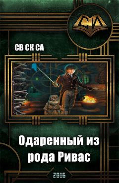 Читайте книги онлайн на Bookidrom.ru! Бесплатные книги в одном клике Св Са - Одарённый из рода Ривас