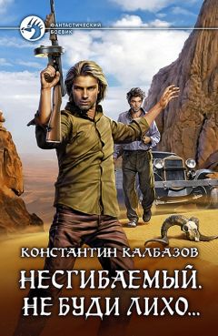 Читайте книги онлайн на Bookidrom.ru! Бесплатные книги в одном клике Константин Калбанов - Несгибаемый. Не буди лихо…