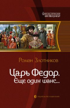 Читайте книги онлайн на Bookidrom.ru! Бесплатные книги в одном клике Роман Злотников - Еще один шанс...