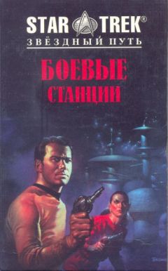 Читайте книги онлайн на Bookidrom.ru! Бесплатные книги в одном клике Диана Кэри - Боевые станции