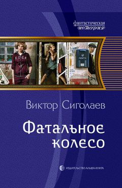 Читайте книги онлайн на Bookidrom.ru! Бесплатные книги в одном клике Виктор Сиголаев - Фатальное колесо