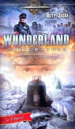 Читайте книги онлайн на Bookidrom.ru! Бесплатные книги в одном клике Петр Заспа - Wunderland обетованная