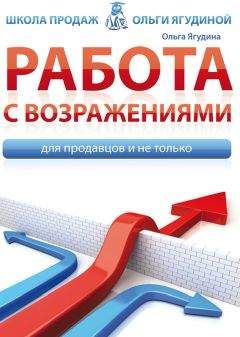 Читайте книги онлайн на Bookidrom.ru! Бесплатные книги в одном клике Ольга Ягудина - Работа с возражениями. Для продавцов и не только