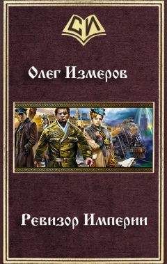 Читайте книги онлайн на Bookidrom.ru! Бесплатные книги в одном клике Олег Измеров - Ревизор Империи