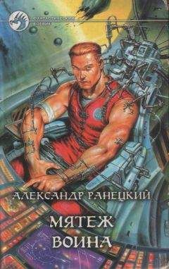 Читайте книги онлайн на Bookidrom.ru! Бесплатные книги в одном клике Александр Ранецкий - Мятеж воина