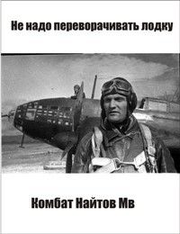 Читайте книги онлайн на Bookidrom.ru! Бесплатные книги в одном клике Комбат Найтов - Не надо переворачивать лодку!