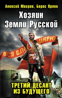 Читайте книги онлайн на Bookidrom.ru! Бесплатные книги в одном клике Алексей Махров - Хозяин Земли Русской. Третий десант из будущего