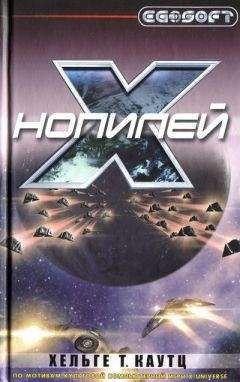 Читайте книги онлайн на Bookidrom.ru! Бесплатные книги в одном клике Хельге Каутц - Нопилей