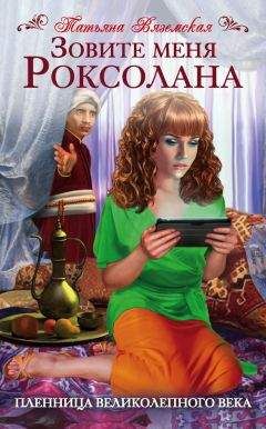 Читайте книги онлайн на Bookidrom.ru! Бесплатные книги в одном клике Татьяна Вяземская - Зовите меня Роксолана. Пленница Великолепного века