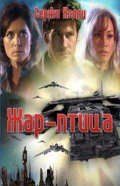 Читайте книги онлайн на Bookidrom.ru! Бесплатные книги в одном клике Сержи Кэлли - Жар-птица