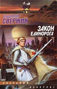 Читайте книги онлайн на Bookidrom.ru! Бесплатные книги в одном клике Владимир Свержин - Закон Единорога