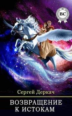 Сергей Деркач - Возвращение в истокам