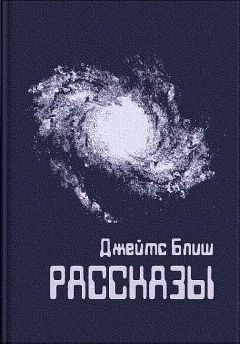 Читайте книги онлайн на Bookidrom.ru! Бесплатные книги в одном клике Джеймс Блиш - Рассказы