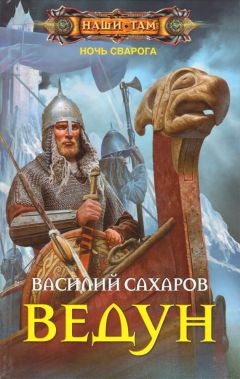 Читайте книги онлайн на Bookidrom.ru! Бесплатные книги в одном клике Василий Сахаров - Ведун