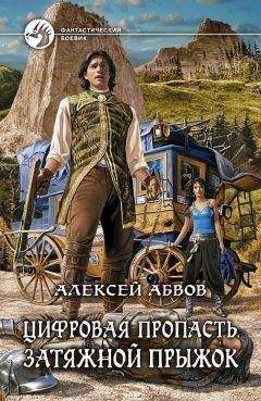 Читайте книги онлайн на Bookidrom.ru! Бесплатные книги в одном клике Алексей Абвов - Цифровая пропасть. Затяжной прыжок