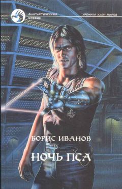 Читайте книги онлайн на Bookidrom.ru! Бесплатные книги в одном клике Борис Иванов - Ночь Пса