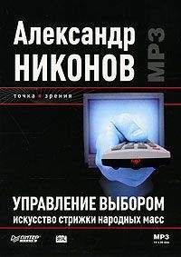 Читайте книги онлайн на Bookidrom.ru! Бесплатные книги в одном клике Александр Никонов - Управление выбором. Искусство стрижки народных масс.