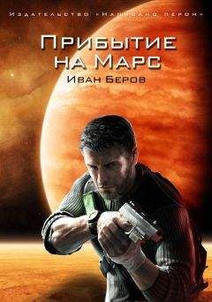 Читайте книги онлайн на Bookidrom.ru! Бесплатные книги в одном клике Иван Беров - Прибытие на Марс