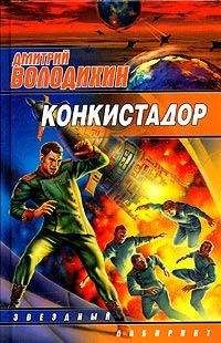 Читайте книги онлайн на Bookidrom.ru! Бесплатные книги в одном клике Дмитрий Володихин - Конкистадор