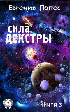 Читайте книги онлайн на Bookidrom.ru! Бесплатные книги в одном клике Евгения Лопес - Сила Декстры (книга 3)