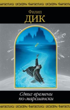 Читайте книги онлайн на Bookidrom.ru! Бесплатные книги в одном клике Филип Дик - Сдвиг времени по-марсиански