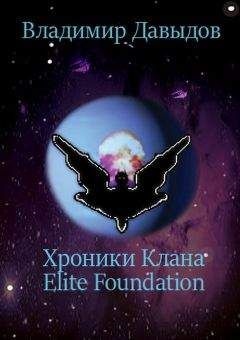 Владимир Давыдов - Хроники Клана Elite Foundation