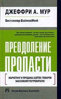 Читайте книги онлайн на Bookidrom.ru! Бесплатные книги в одном клике Джеффри Мур - Преодоление пропасти. Маркетинг и продажа хайтек-товаров массовому потребителю