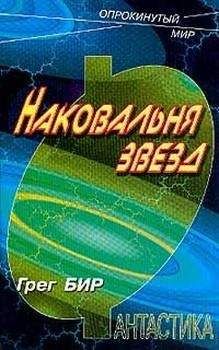 Грег Бир - Наковальня звезд