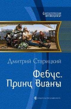 Дмитрий Старицкий - Фебус. Принц Вианы (СИ)