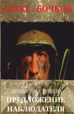 Читайте книги онлайн на Bookidrom.ru! Бесплатные книги в одном клике Александр Бочков - Лучшие из худших. Предложение наблюдателя