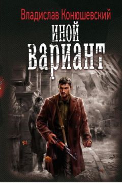 Читайте книги онлайн на Bookidrom.ru! Бесплатные книги в одном клике Владислав Конюшевский - Иной вариант