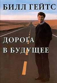 Читайте книги онлайн на Bookidrom.ru! Бесплатные книги в одном клике Билл Гейтс - Дорога в будущее