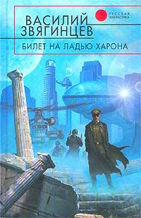 Читайте книги онлайн на Bookidrom.ru! Бесплатные книги в одном клике Василий Звягинцев - Билет на ладью Харона