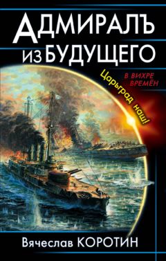 Читайте книги онлайн на Bookidrom.ru! Бесплатные книги в одном клике Вячеслав Коротин - Адмиралъ из будущего. Царьград наш!