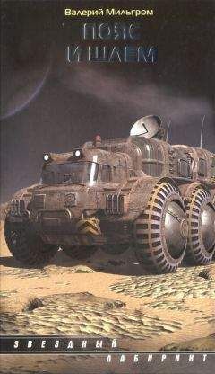 Читайте книги онлайн на Bookidrom.ru! Бесплатные книги в одном клике Валерий Мильгром - Пояс и шлем